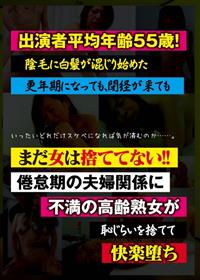 出演者平均年齢５５歳！陰毛に白髪が混じり始めた更年期になっても、閉経が来てもまだ女は捨ててない！！倦怠期の夫婦関係に不満の高齢熟女が恥じらいを捨てて快楽堕ちの画像