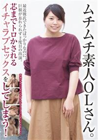 ムチムチ素人ＯＬさん。最近彼氏できたばっかりなのに、巨根が忘れられず２度目の出演。　芯までトロかされるイチャラブセックスをしてしまう！の画像