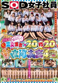 ＳＯＤ女子社員　夏だ！プールだ！ＳＥＸだ！近付くほどに恥ずかしい！（＞＿＜）　男女混合２０人ＶＳ２０人　真夏の水泳大会４時間ＳＰ２０１９の画像