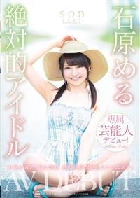 石原める　絶対的アイドル　ＡＶ　ＤＥＢＵＴの画像