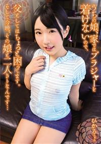 うちの娘、家ではブラジャーを着けないので、父としてはちょっと困ってます。そして今晩、その娘と二人きりなんです・・・の画像