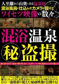 人里離れた山奥にある温泉宿　混浴風呂に仕込んだカメラが捉えたワイセツ映像の数々　混浴風呂マル秘盗撮の画像