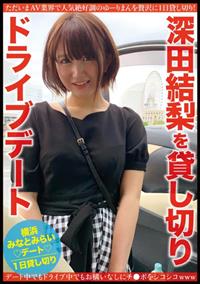 深田結梨を貸し切りドライブデートの画像