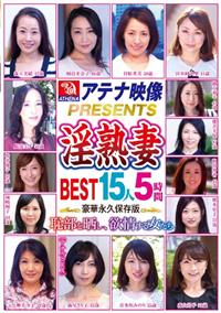 アテナ映像ＰＲＥＳＥＮＴＳ　淫熟妻　ＢＥＳＴ　１５人５時間恥部を晒し、欲情する女たちの画像