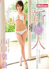 新人　１７１ｃｍ圧倒的スレンダー美少女発掘　ＡＶデビュー　山口葉瑠の画像