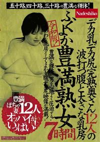 令和版！ふくよか豊満熟女７時間　五十路、四十路、三十路の豊満な裸体！デカ乳デカ尻完熟奥さん１２人の波打つ腹と大きな乳房の画像