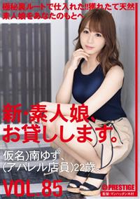 新・素人娘、お貸しします。　ＶＯＬ．８５仮名）南ゆず（アパレル店員）２２歳。の画像