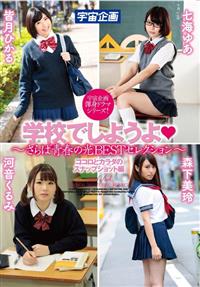 学校でしようよ？～さらば青春の光ＢＥＳＴセレクション～　ココロとカラダのスナップショット編の画像