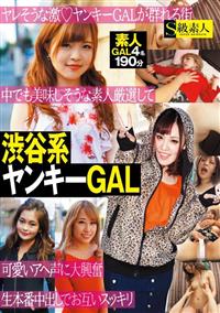 渋谷系ヤンキーＧＡＬの画像