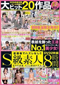 低価格でハズレなし！！「Ｓ級素人」ＤＶＤ２枚組８時間　表紙を飾った王道Ｎｏ．１美少女のみ！２０１９年総決算永久保存推奨大ヒット２０作品全て見せます！Ｓｕｐｅｒ　の画像