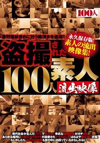 盗撮された１００人　素人流出映像の画像