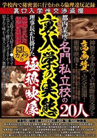 都内某所の名門私立校の裏入学の実態　理事長が仕掛けた隠しカメラの極秘映像２０人の画像