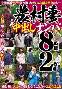 農村妻中出しナンパ　８時間２枚組の画像