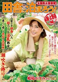 全国熟女捜索隊　田舎に泊まろう！　山梨・上野原編　嶋崎かすみの画像