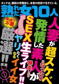 熟れた女１０人　人妻が超スケベになったり発情した素人が暴走したり　ＳＥＸ生ライブ！！の画像