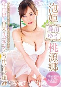 泡姫桃源郷　生中出し出来るスゴテクご奉仕ソープ嬢　篠田ゆうの画像