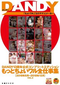 ＤＡＮＤＹ１３周年公式コンプリートエディション　もっとちょいワル全仕事集　＜２０１８年８月～２０１８年１２月＞　ＶＯＬ．２の画像