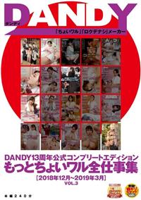 ＤＡＮＤＹ１３周年公式コンプリートエディション　もっとちょいワル全仕事集　＜２０１８年１２月～２０１９年３月＞　ＶＯＬ．３の画像