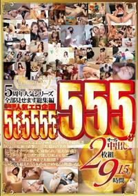 Ｍｒ．ｍｉｃｈｉｒｕ５周年人気シリーズ全部見せます総集編　　５年間の人気エロ企画　５５タイトル　５５人　５５中出し　５５５分の画像