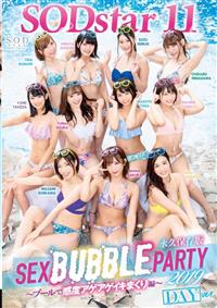 ＳＯＤｓｔａｒ　１１　ＳＥＸ　ＢＵＢＢＬＥ　ＰＡＲＴＹ　２０１９　～プールで感度アゲアゲイキまくり編～の画像