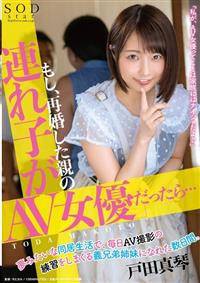 もし、再婚した親の連れ子が「ＡＶ女優」だったら・・・夢みたいな同居生活で、毎日ＡＶ撮影の　戸田真琴練習をしまくる義兄弟姉妹になれた数日間。の画像