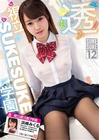 浜崎みくる×ＳＵＫＥＳＵＫＥ＃０１２　視立ＳＵＫＥＳＵＫＥ学園の画像