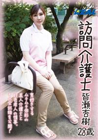 訪問介護士　皆瀬杏樹　２８歳の画像