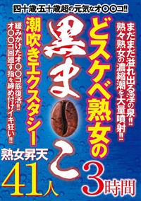 どスケベ熟女の黒ま○こ　潮吹きエクスタシーの画像