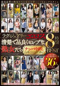 ラグジュアリーエロス　清楚で品良くセレブな熟女たち　ナンパ中出し　３６人８時間ＢＥＳＴの画像