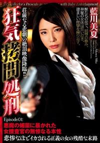 狂気拷問処刑　Ｅｐｉｓｏｄｅ０１　悪魔の媚薬に暴かれた女捜査官の無惨なる本性　藍川美夏の画像