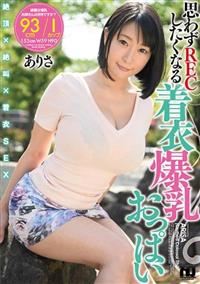 思わずＲＥＣしたくなる着衣爆乳おっぱい　羽生ありさの画像