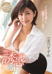 どんな男も優しく射精させてくれる女神の誘惑奉仕　美乃すずめの画像