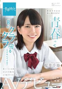 青春って目がクラクラ回るものなんですね！！　桜井千春　ＳＯＤ専属　ＡＶデビューの画像