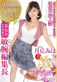 某有名育児情報誌　敏腕編集長　月丘みほ　３５歳　ＡＶデビューの画像