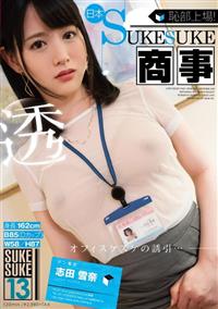 恥部上場！ＳＵＫＥＳＵＫＥ商事１３　志田雪奈の画像