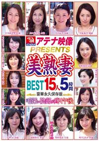 アテナ映像ＰＲＥＳＥＮＴＳ　美熟妻ＢＥＳＴ１５人５時間毛深い陰部が疼く午後の画像