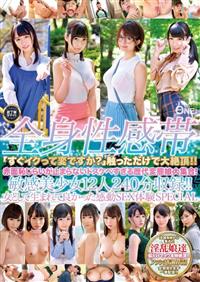 全身性感帯「すぐイクって変ですか？」触っただけで大絶頂！！赤面恥じらいが止まらないドスケベすぎる歴代変態娘大集合！～の画像