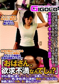 「おばさん、欲求不満なんでしょ？」ヨガや整体に通うセックスレス！？な美人マダムたち。久しぶりに男に身体を弄ばれ最初は抵抗するも久しぶりの快感に溺れ、次第に身を委の画像