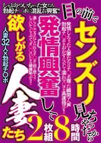 目の前でセンズリ見ちゃったから発情興奮して欲しがる人妻たちの画像