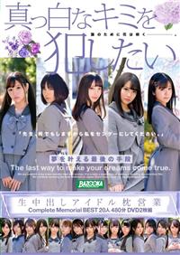 生中出しアイドル枕営業　ＣｏｍｐｌｅｔｅＭｅｍｏｒｉａｌＢＥＳＴ２０人４８０分ＤＶＤ２枚組の画像