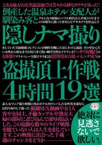 倒産した温泉ホテル支配人が馴染み客と隠しナマ撮り盗撮頂上作戦４時間１９選の画像