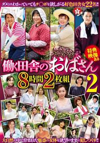 働く田舎のおばさん２　８時間２枚組の画像