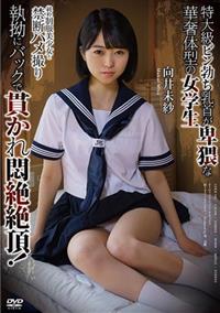 純朴制服美少女と禁断ハメ撮り　特大級ビン勃ち乳首が卑猥な華奢体型の女学生　執拗にバックで　向井未紗貫かれ悶絶絶頂！の画像