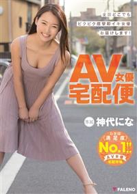 ＡＶ女優宅配便　神代になの画像