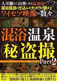 人里離れた山奥にある温泉宿混浴風呂に仕込んだカメラが捉えたワイセツ映像の数々　混浴風呂マル秘盗撮　ＰＡＲＴ２の画像