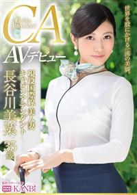 現役国際線キャビンアテンダント　神美脚　最上級ファーストクラス人妻　長谷川美菜　３５歳　ＡＶ　ｄｅｂｕｔの画像