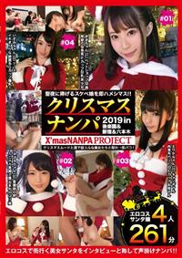 クリスマスナンパ　聖夜に捧げるスケベ娘を即ハメシマス！！２０１９ＶＯＬ．１の画像