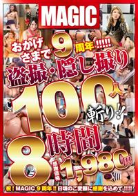 おかげさまで９周年！！！！！盗撮・隠し撮り１００人斬り！！８時間の画像