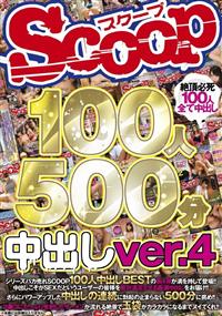 ＳＣＯＯＰ１００人　５００分　中出しｖｅｒ．４の画像