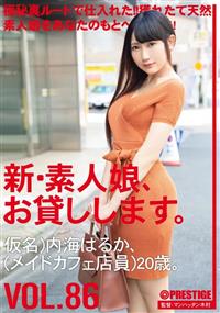 新・素人娘、お貸しします。ＶＯＬ．８６（仮名）内海はるか（メイドカフェ店員）２０歳。の画像